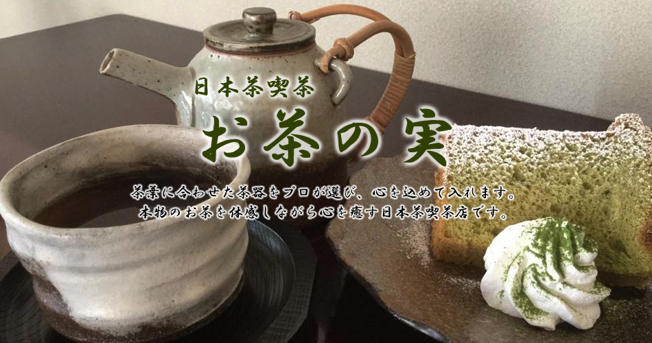 日本茶喫茶「お茶の実」茶葉に合わせた茶器をプロが選び、心を込めて入れます。本物のお茶を体感しながら心を癒す日本茶喫茶店です。